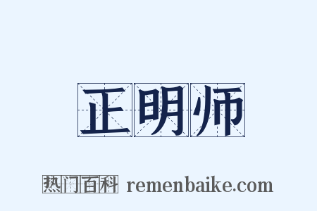 正明师是什么意思的图片